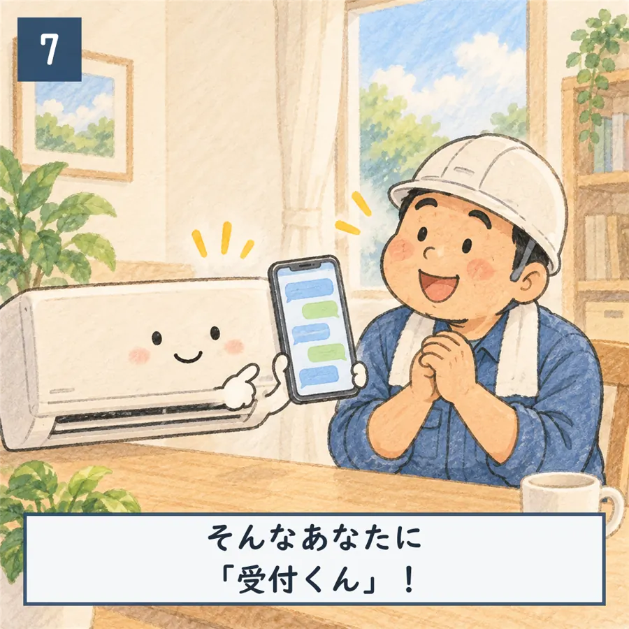 7コマ目：相棒の室内機がスマホのチャット画面を差し出す。「そんなあなたに『受付くん』」